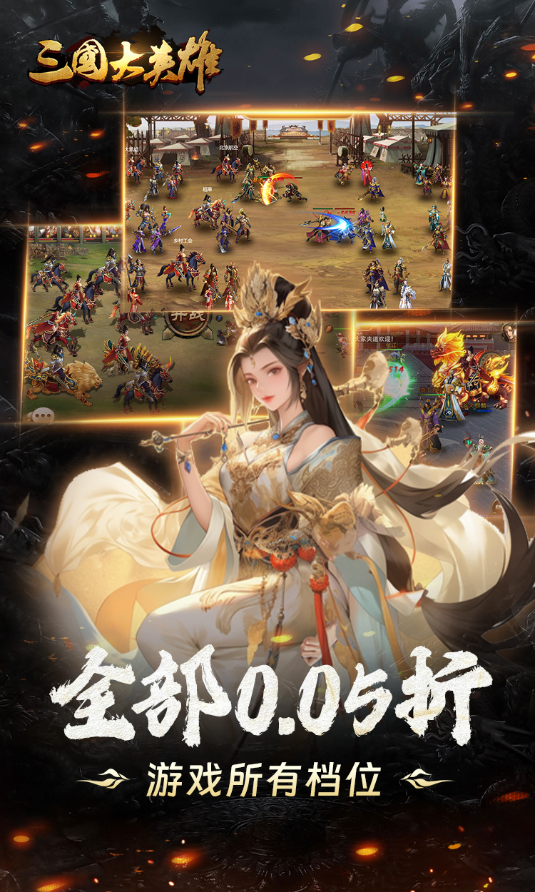 三国大英雄0.05折送魔神吕布截图