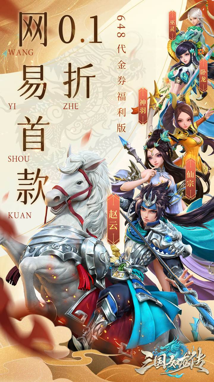 三国如龙传删档内测网易首款0.1折截图