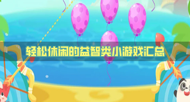 轻松的益智类小游戏都有哪些 轻松休闲的益智类小游戏汇总