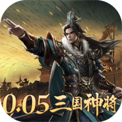 卧龙无敌0.05折三国神将