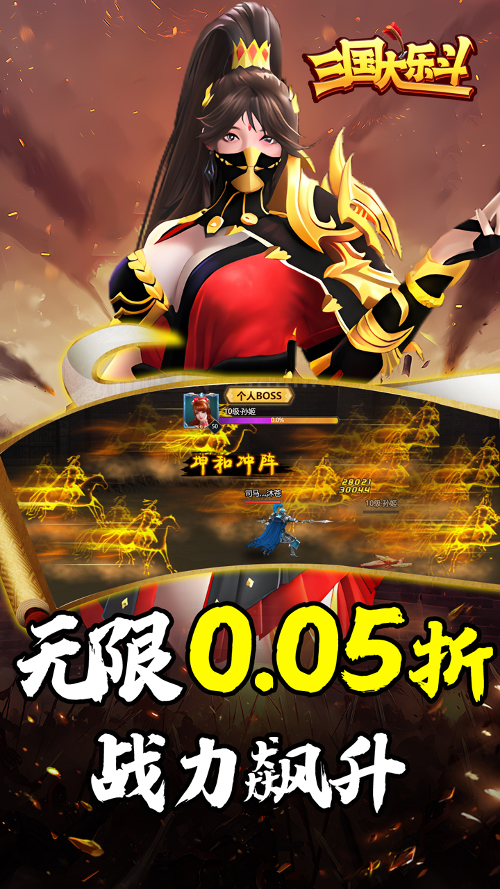 三国大乐斗0.05折热血三国截图