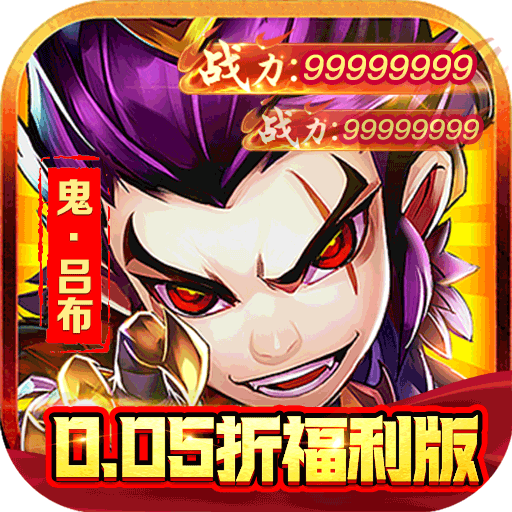 三国大乐斗0.05折送绝品神将