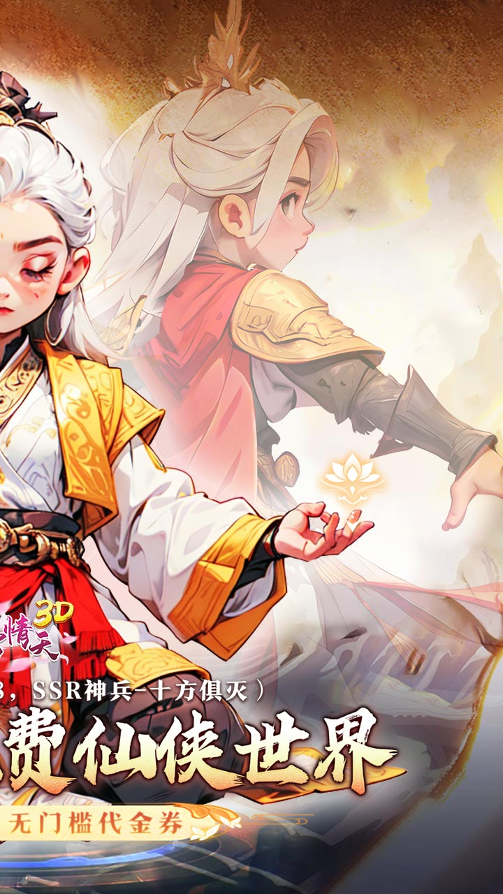 碧雪情天3D免费版0.1折免费版截图