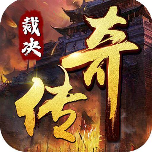 炼狱战神裁决传奇