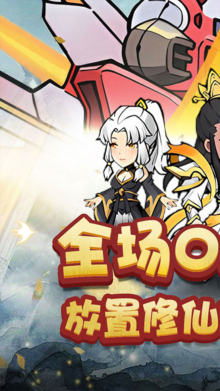 合体三国0.05折开箱渡劫截图