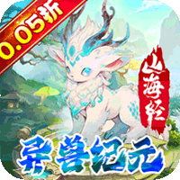 精灵物语异兽纪元0.05折养老