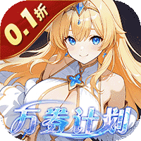 星界幻想0.1折高返免费版