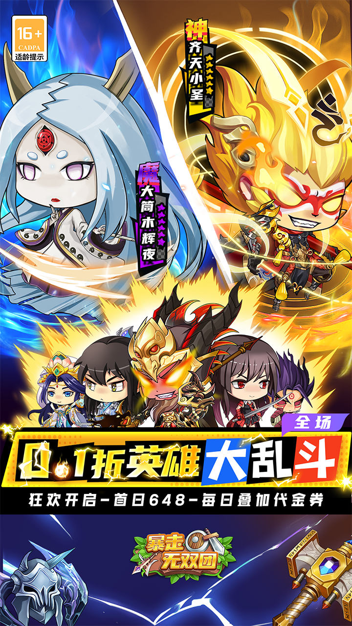 暴走无双团0.1折三界乱斗截图