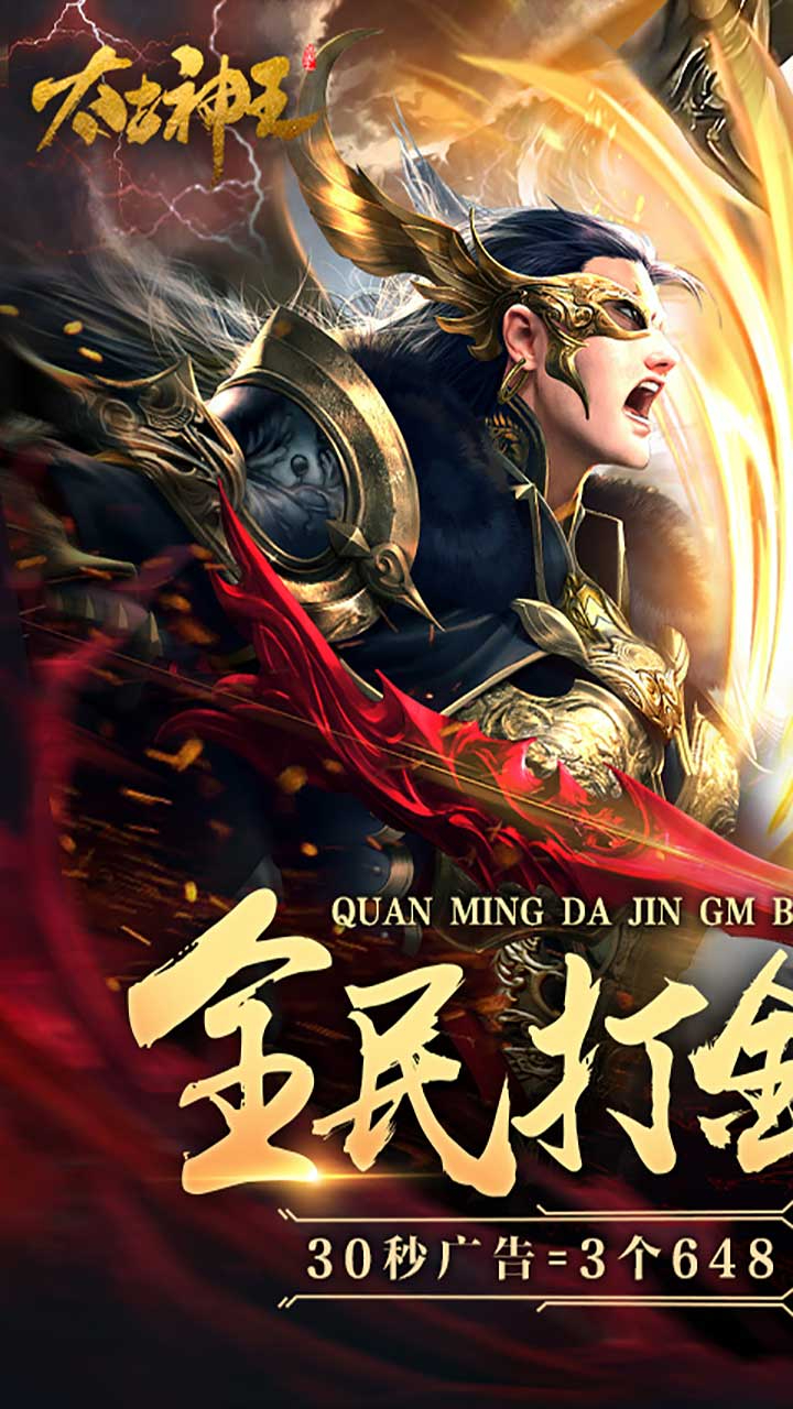 太古神王全民打金GM版截图