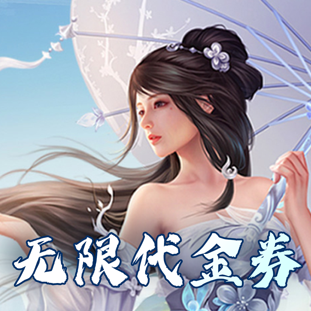 完美修真无限代买断版