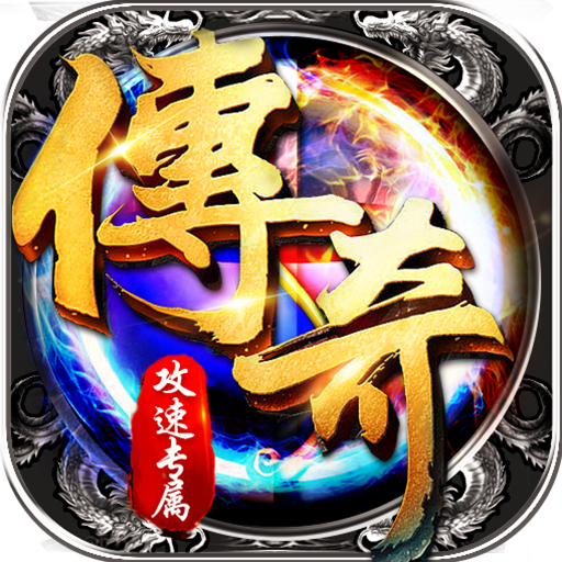 猎魔远征零充攻速专属