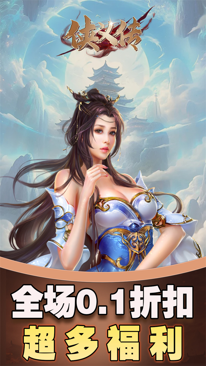 侠义传0.1折剑影仙途截图