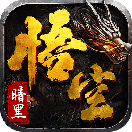 致命狙击暗黑悟空传奇
