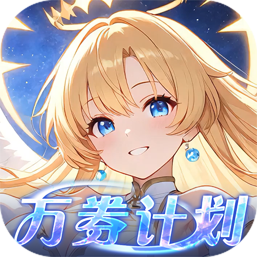 星界幻想免费版0.1折高返免费版