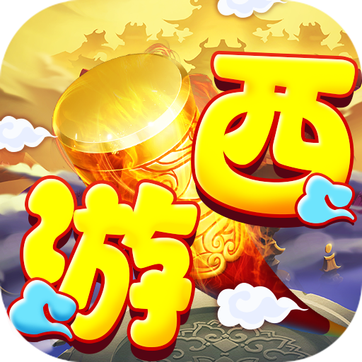 梦幻诸石官方版买断0.05折无限代金