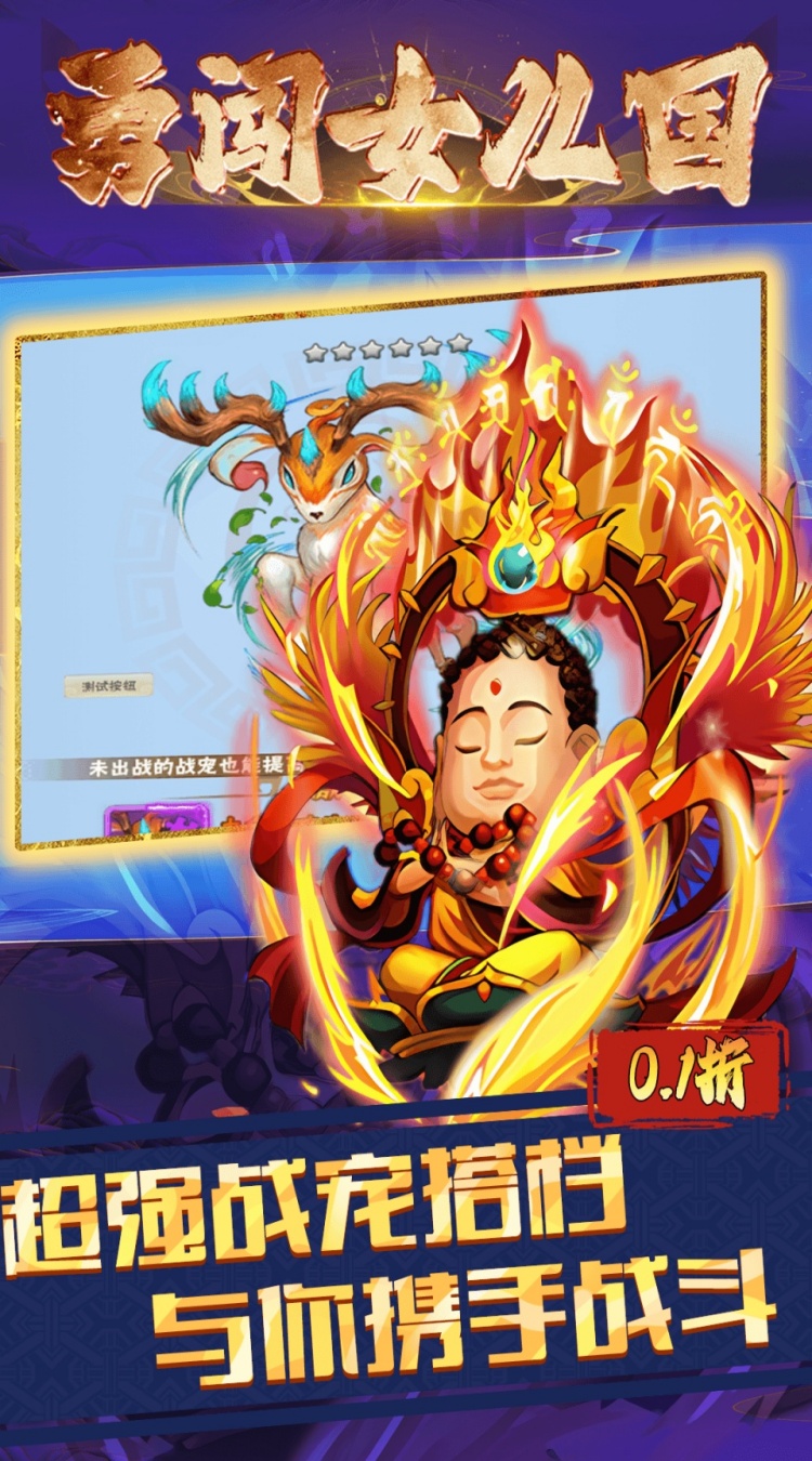 勇闯女儿国0.1折西游大冒险截图