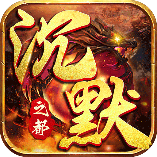炼狱战神传奇沉默之都