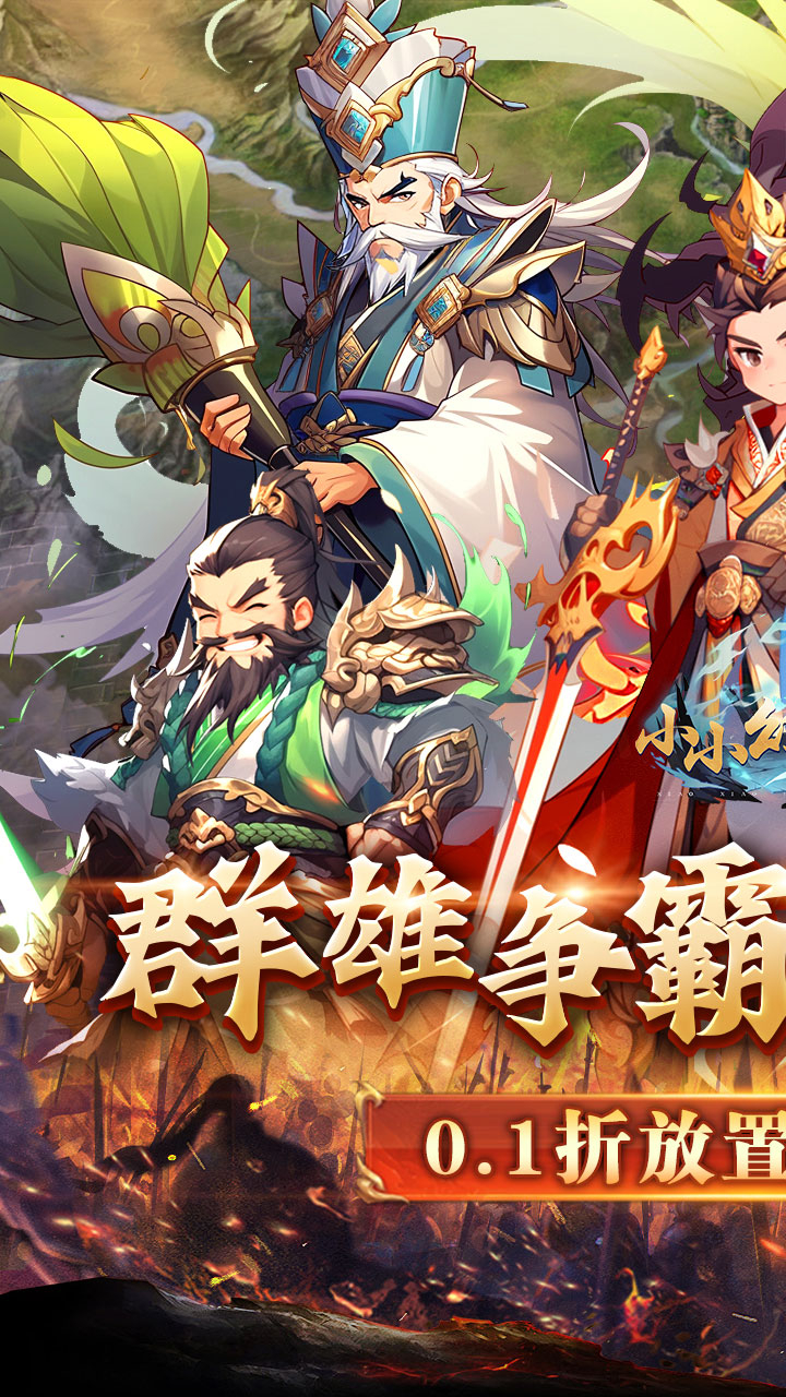 小小幻兽录三国0.1折群雄纷争截图
