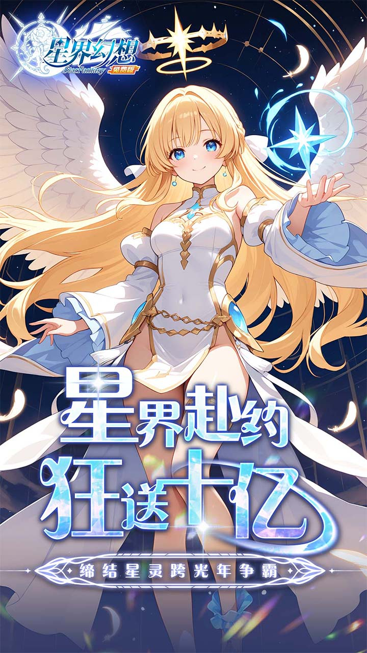 星界幻想免费版0.1折高返免费版截图