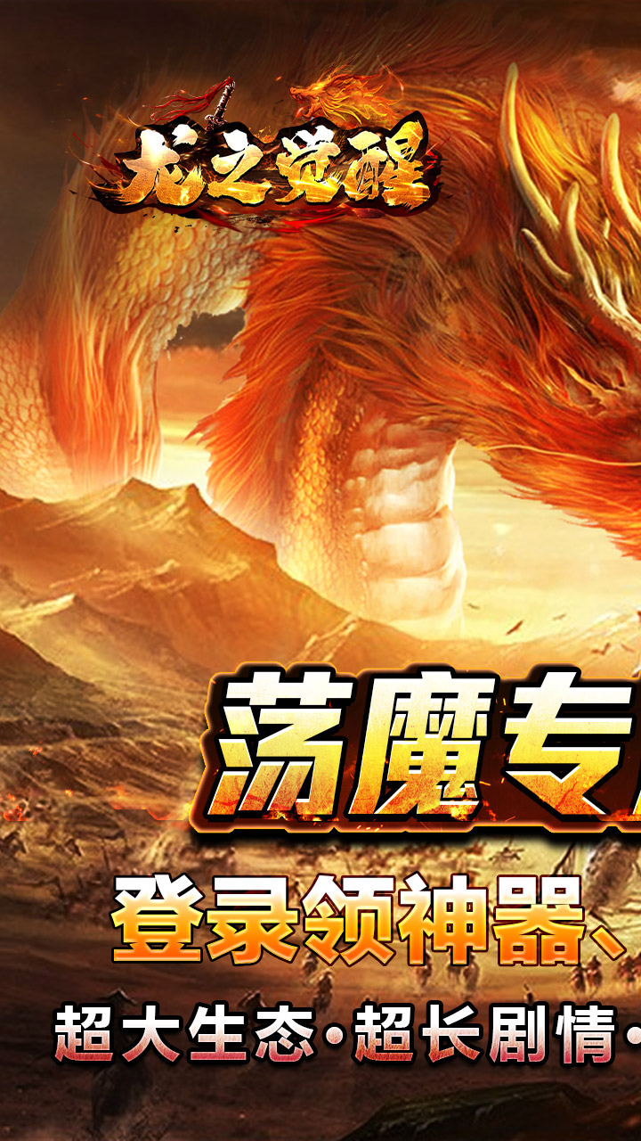 龙之觉醒荡魔专属神器截图