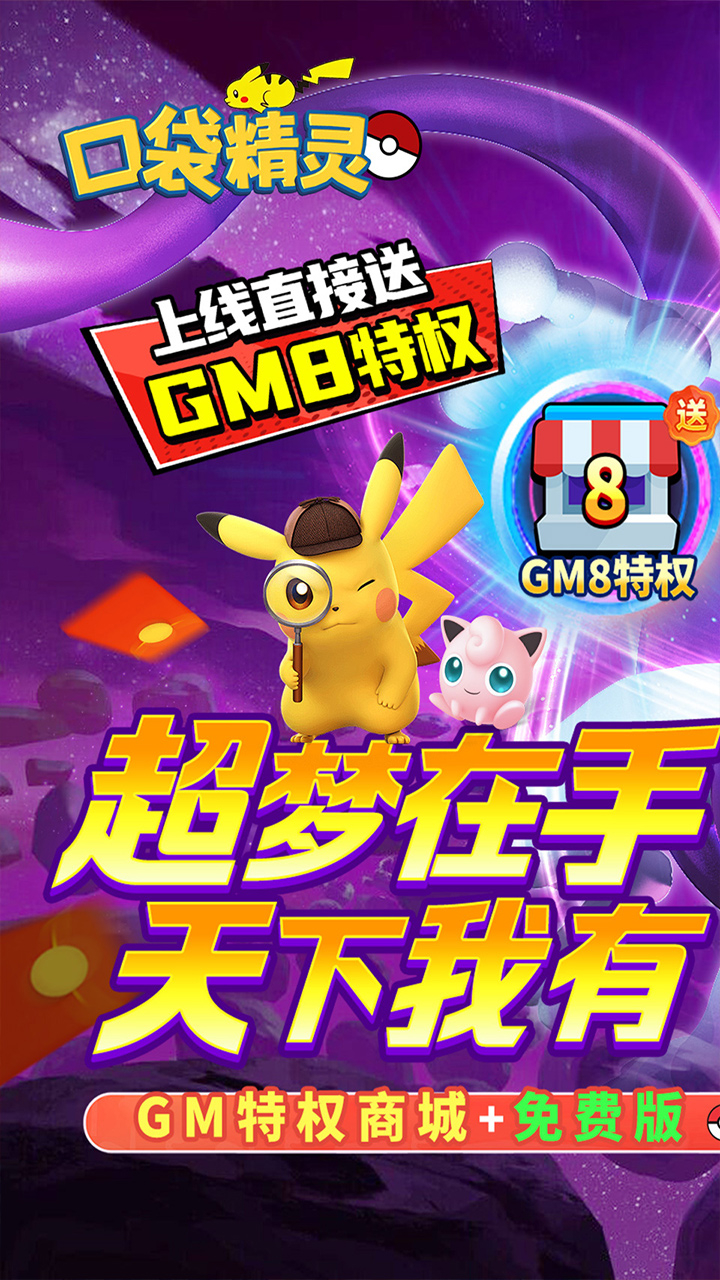 口袋精灵0.05折送GM特权截图
