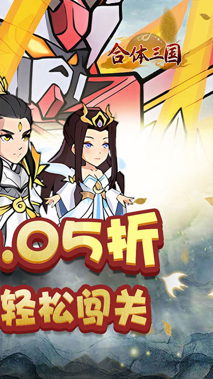 合体三国0.05折开箱渡劫截图