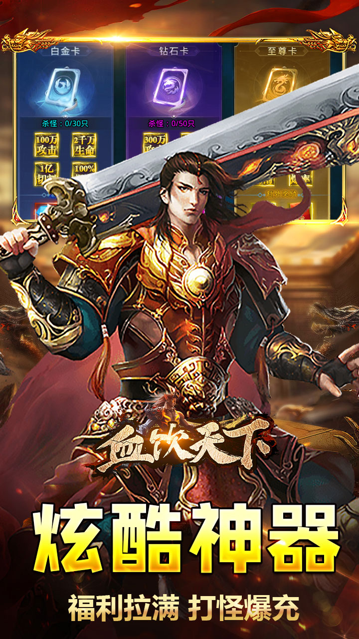 血饮天下破解每日送百充截图