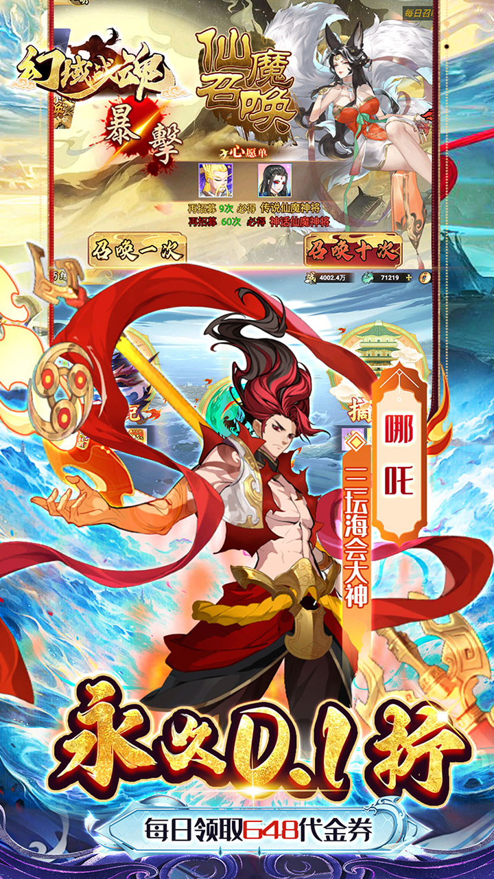 幻域战魂0.1折648送哪吒截图