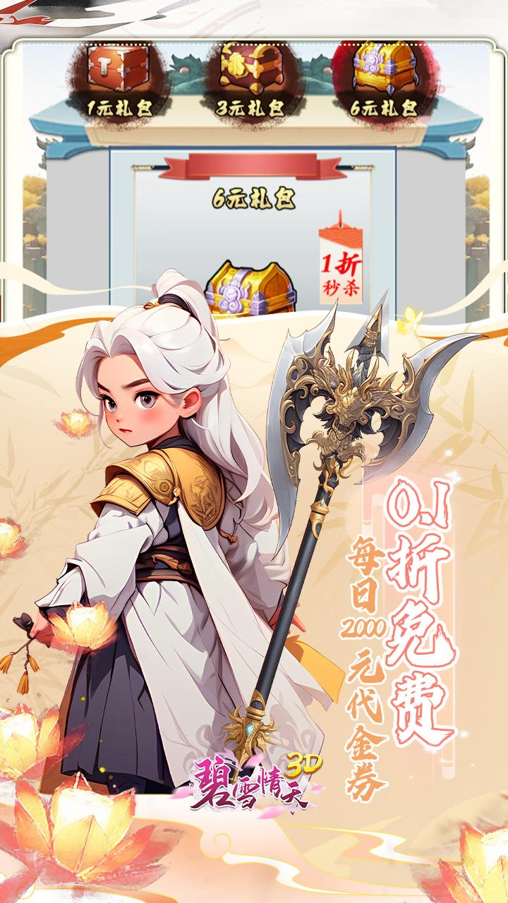 碧雪情天3D免费版0.1折免费版截图