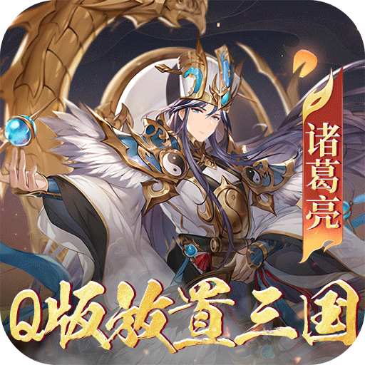 萌妖来袭0.1折武略三国
