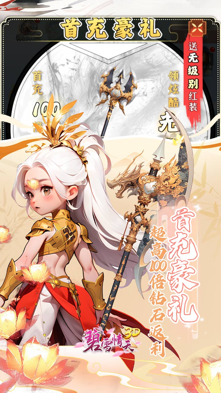 碧雪情天3D免费版0.1折免费版截图
