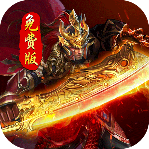 血饮天下破解每日送百充