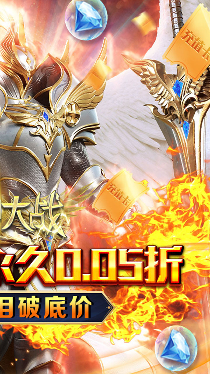 天神大战0.05折魔王再临截图