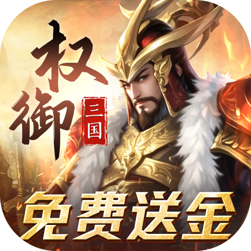 权御三国免费送代金