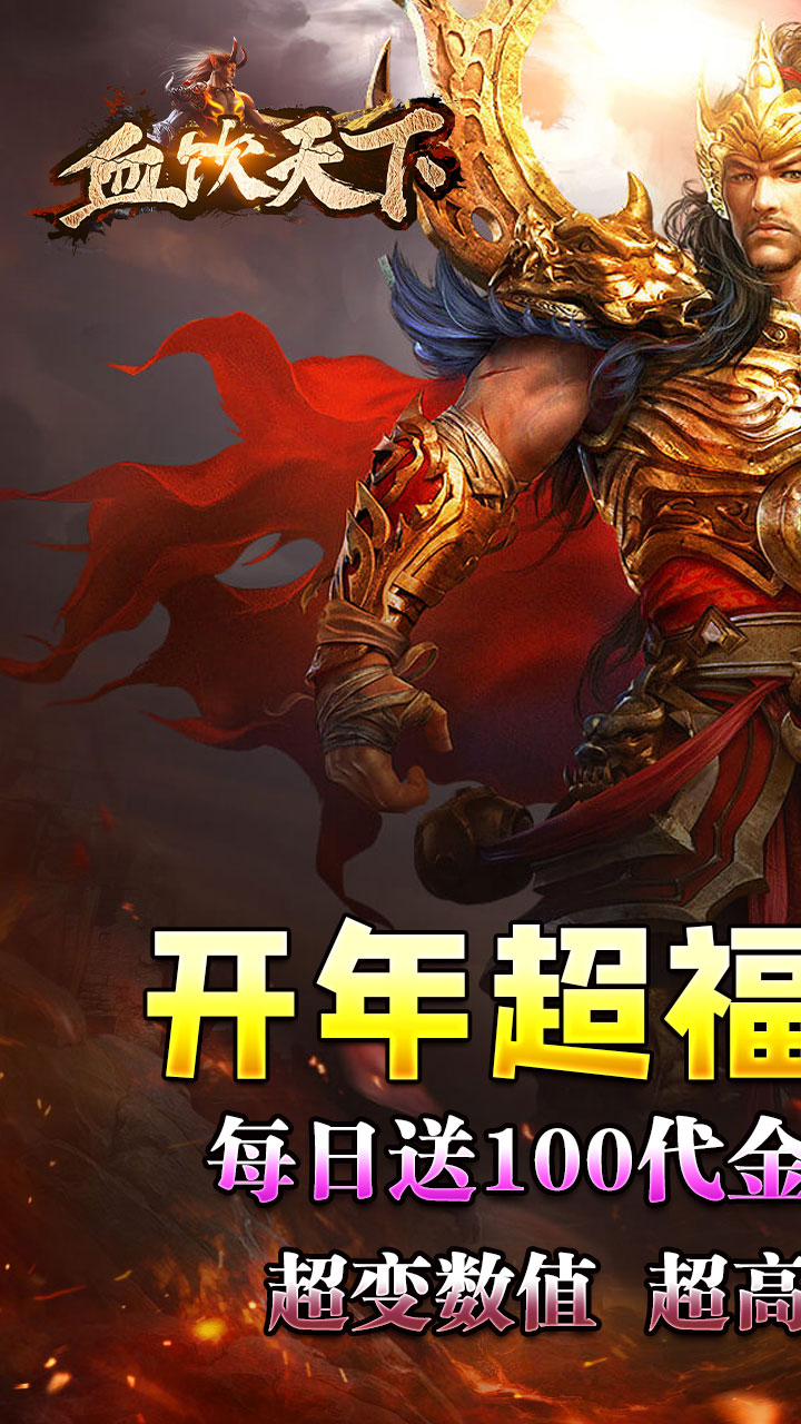 血饮天下破解每日送百充截图