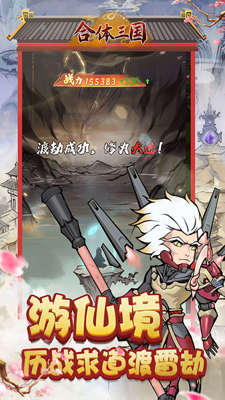 合体三国0.05折开箱渡劫截图
