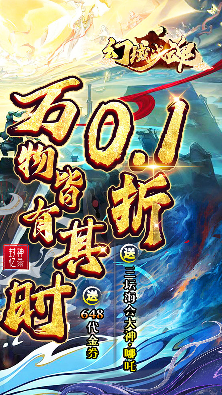 幻域战魂0.1折648送哪吒截图