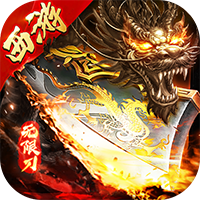 海岛传奇西游专属无限刀
