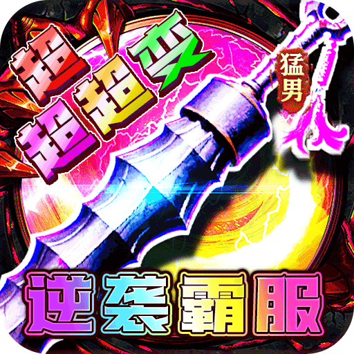 幽蓝边境猛男逆袭霸服超变