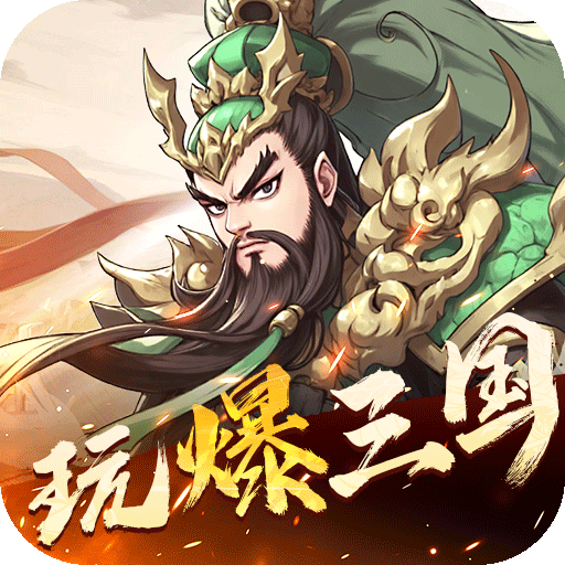 小小幻兽录三国0.1折群雄纷争