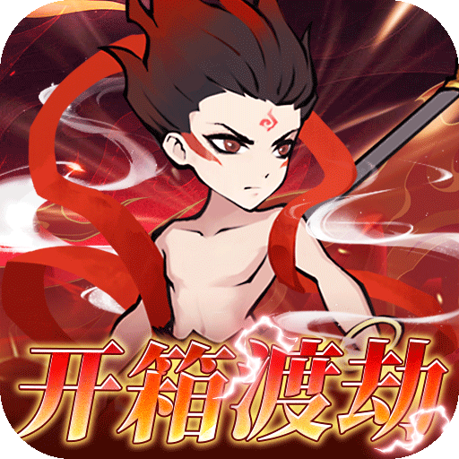 合体三国0.05折开箱渡劫