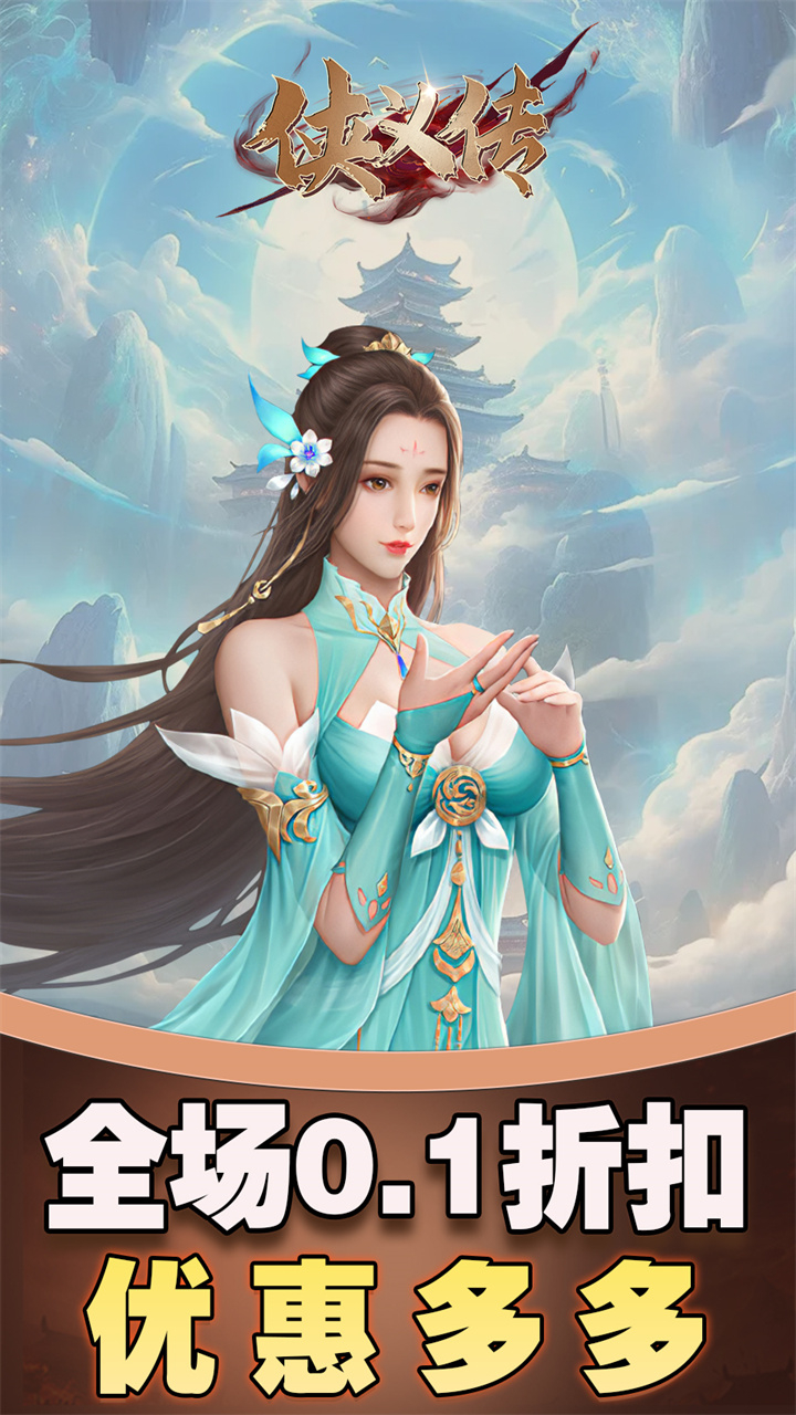 侠义传0.1折剑影仙途截图