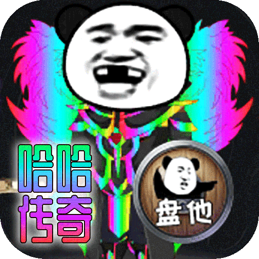 屠龙圣域哈哈传奇