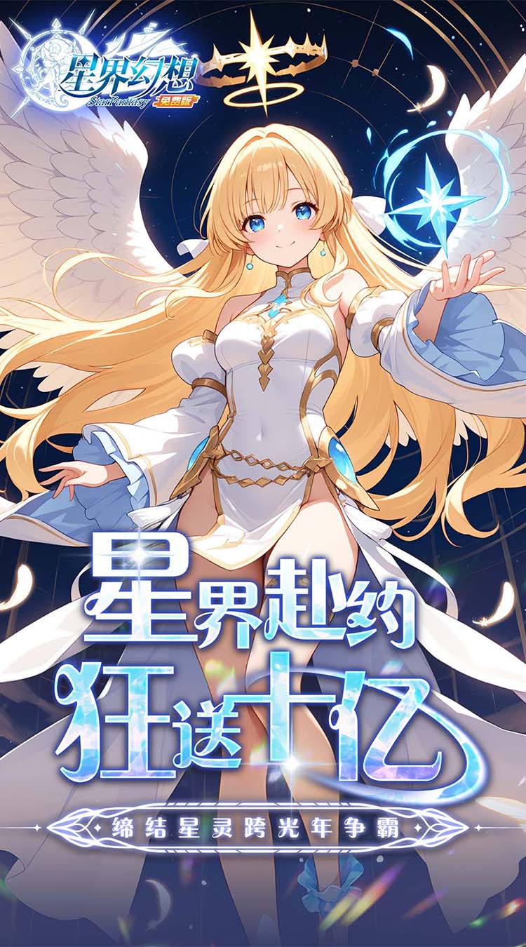 星界幻想0.1折高返免费版截图
