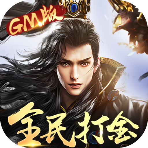太古神王删档内测全民打金GM版