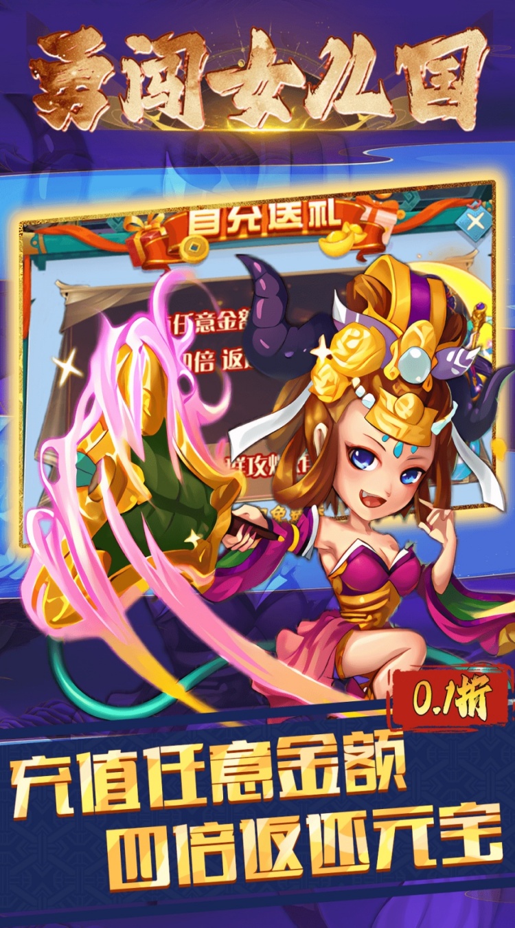 勇闯女儿国0.1折西游大冒险截图