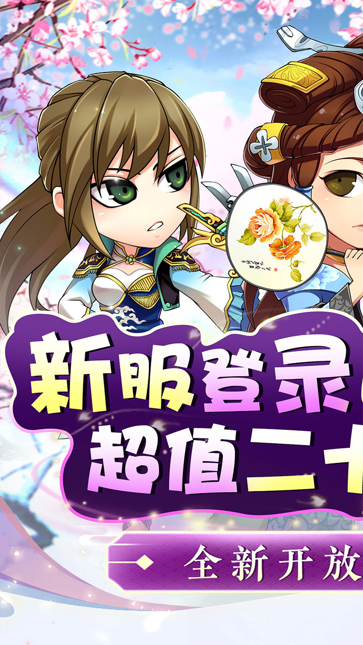 二十四小时0.1折蜕凡三国刷充截图