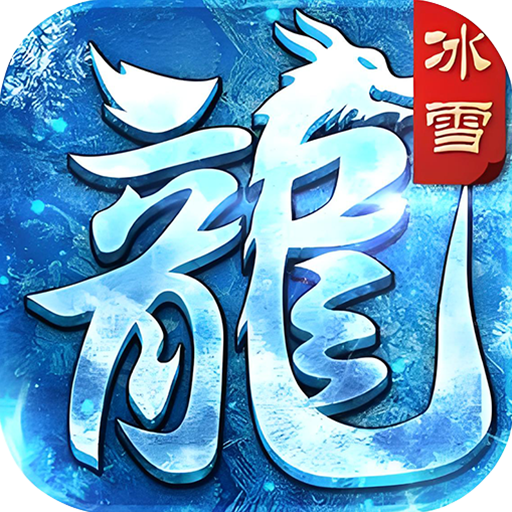 号令天下2经典冰雪狂刀版