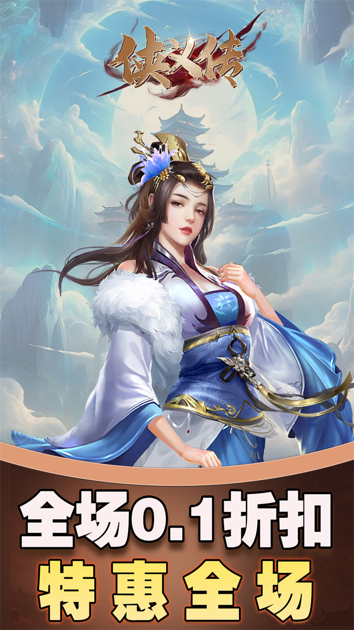 侠义传0.1折剑影仙途截图