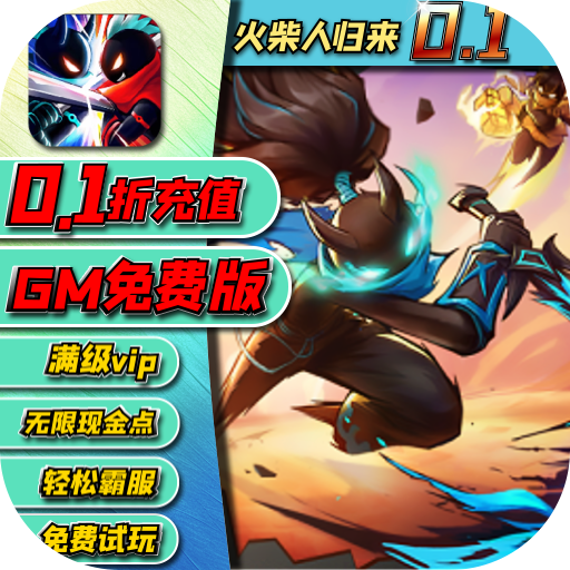 火柴人归来0.1折GM版